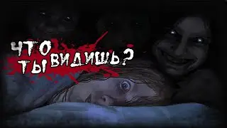 Истории на ночь: Что ты видишь...