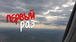 VLOG:МОЙ ПЕРВЫЙ РАЗ/ПЕРВЫЙ ПОЛЁТ НА САМОЛЁТЕ