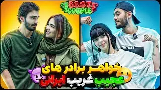 پشت برده ی بلاگرای لایف استایل 🔥😧 | best couple 2 💋