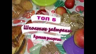 ✅Топ 5 Школьные завтраки за 5 минут✅ Ленивые завтраки №1