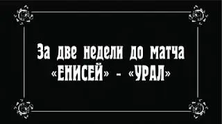 За 2 недели до матча "ЕНИСЕЙ"-"УРАЛ"