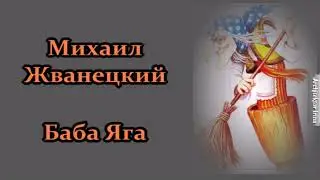 Михаил Жванецкий. Любимое. Из раннего Жванецкого. Баба Яга