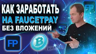 Как заработать на FaucetPay без вложений, криптовалюту