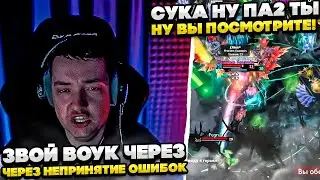 ЗВОЙ ВОУК ЧЕРЕЗ НЕПРИНЯТИЕ ОШИБОК!