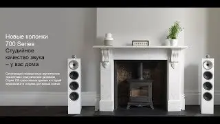 Новая серия 700 от Bowers & Wilkins