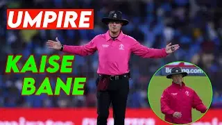 क्रिकेट में UMPIRE  कैसे बनें ? How To Become A Cricket Umpire