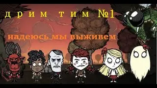 Дрим тим №1. Начало. Надеюсь мы выживем в Don't Starve Together