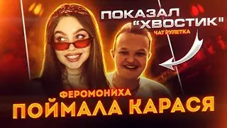 ПОКАЗАЛ СВОЕГО ГИГАНТА НА СТРИМЕ | ФЕРОМОНИХА