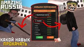 КАКИЕ НАВЫКИ СТОИТ ПРОКАЧАТЬ, РАЗБОР КАЖДОГО НАВЫКА - CRMP AMAZING RP RUSSIA GREEN