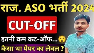 RPSC ASO CUT-OFF 2024 | RPSC ASO Answer key | ASO Expected CUT-OFF 2024 | RPSC ASO New Vacancy 2024