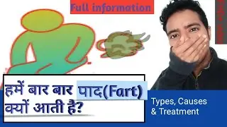 what is the cause of Farting too much|what's the solution for farting|हमें बार बार पाद क्यों आती है?