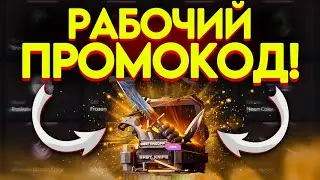 НОВЫЙ РАБОЧИЙ ПРОМОКОД НА КЕЙС В GGSTANDOFF! ПРОМОКОД НА БЕСПЛАТНЫЙ КЕЙС ГГСТАНДОФФ!