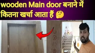 wooden maind door design for home | laminate finish maind door बनाने में कितना खर्चा आएगा