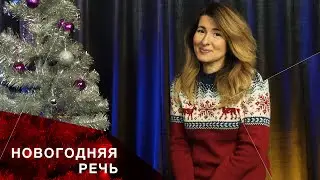 ТОП 4. Темы для новогоднего тоста