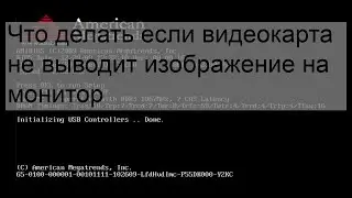 Что делать если видеокарта не выводит изображение на монитор