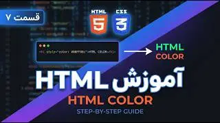 آمورش html css - html color - قسمت7