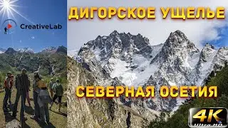 Кавказ. Северная Осетия. Дигорское ущелье. 4K
