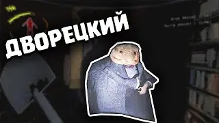 Дворецкий - НОВЫЙ МОНСТР Lethal company