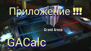 GACalc: Ранний доступ!