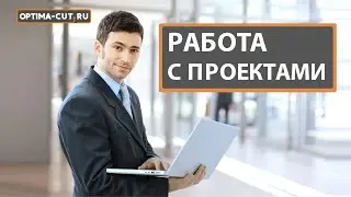 Работа менеджера заявками от клиента в системе Optima-cut.ru. Быстрый расчет заказов.