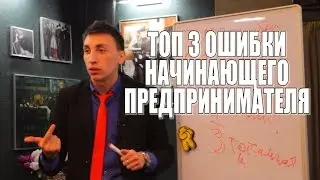 ТОП 3 ОШИБКИ НАЧИНАЮЩЕГО ПРЕДПРИНИМАТЕЛЯ ВЛАДИСЛАВ ХОРОШИЛОВ ВОРОНЕЖ 2