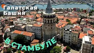 Галатская башня - Посмотри на Стамбул сверху!