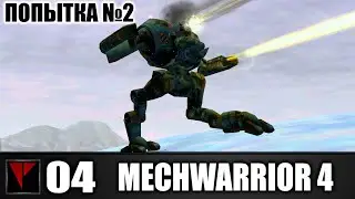 MECHWARRIOR 4 #04 - Путь боли 2