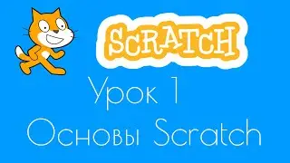 Уроки по Scratch.Урок 1.Основы Scratch