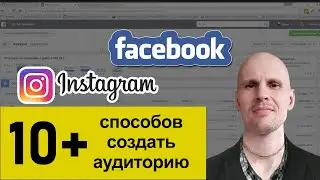 10+ способов создания аудитории в Facebook и Instagram. Работа в рекламном кабинете Фейсбук.