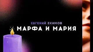 Проповедь «Марфа и Мария» / Евгений Екимов / 02.01.22