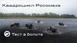 Покатушки с «ЧЕХОВСКИМИ ПРОХОДИМЦАМИ» на Вездеходах «РОСОМАХА