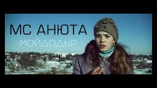 MC Анюта - Мойдодыр