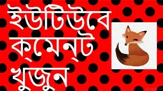 ইউটিউবে আপনার কমেন্ট খুজুন || How To View Youtube Comment History || Bangla tutorial