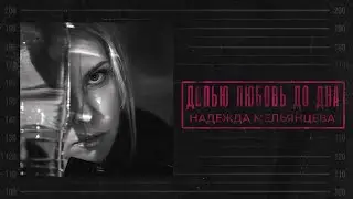 Надежда Мельянцева – Допью любовь до дна | ПРЕМЬЕРА 2025