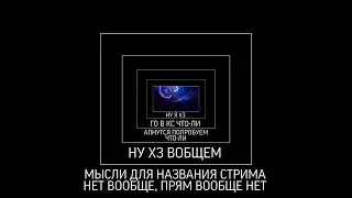 \\\НУ ХЗ ГО В КС ЧТОЛИ///