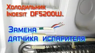 Холодильник Indesit DF5200W  Замена датчика испарителя
