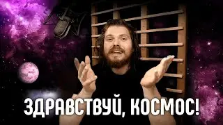 Здравствуй, космос! (60 лет)