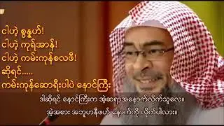 ကမ်းကုန်ဆောရီးပါပဲ နောင်ကြီးရာ | extremely sorry akhi