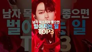 남자 목소리가 좋으면 벌어지는일 TOP3 #shorts
