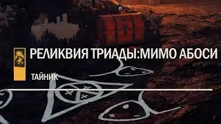 ОХОТА ЗА СОКРОВИЩАМИ FAR CRY 6 ► РЕЛИКВИЯ ТРИАДЫ: МИМО АБОСИ