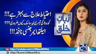 Emergency Imposed!! 3rd Wave Of Corona Getting Deadly | Zuban-E-Khalq | 27 Mar 2021 | 24 News HD