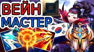 🏆Как играть за Вейн на ТОП-е ◾ Вейн vs Волибир ◾ He гайд на Вейн [Vayn] ◾ Лига Легенд