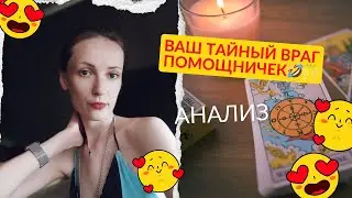 Ваш тайный ВРАГ 🙈. Как узнать его ❓ Опасен ❓😎