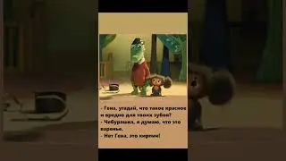 Гена, угадай, что такое красное и вредно для твоих зубов?...  #анекдоты #юмор #мемы #shorts