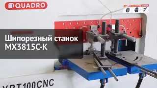 Шипорезный станок MX3815C-K