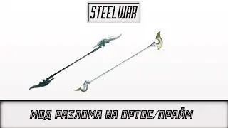 Warframe - Мод Разлома на Ортос / Ортос Прайм