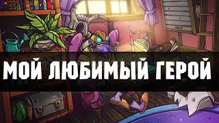 Мой любимый герой В Dota 2