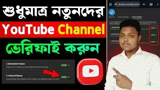 ইউটিউব চ্যানেল ভেরিফাই করার সঠিক ২টি নিয়ম || How to Verify a YouTube Channel in Mobile Bangla 2025