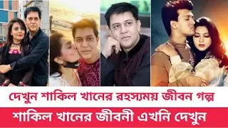 শাকিল খানের রহস্যময় জীবন! | Shakil Khan | Popy | Shakil khan Biography | Today TV Bangla