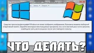 Средство Просмотра Фотографий Windows не Может Отобразить Изображение. Возможна Нехватка Оперативки